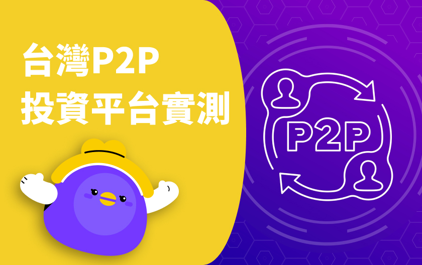 網友實測心得！ 台灣十二大「 P2P 投資平台 」比一比