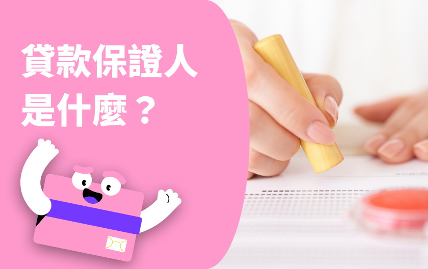 貸款時要填的「 保證人 」是什麼意思？