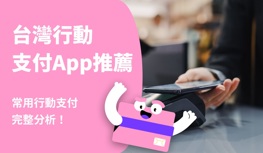 台灣行動支付App推薦｜常用行動支付完整分析！