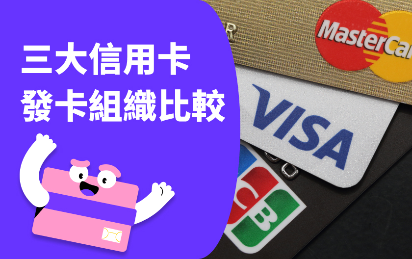 Visa、MasterCard、JCB 哪個好？三大信用卡發卡組織比較