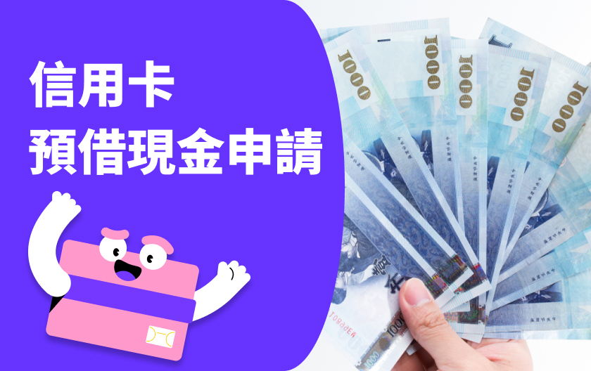 【最新】信用卡預借現金是什麼？如何申請？附 30 家銀行手續費、利息比較