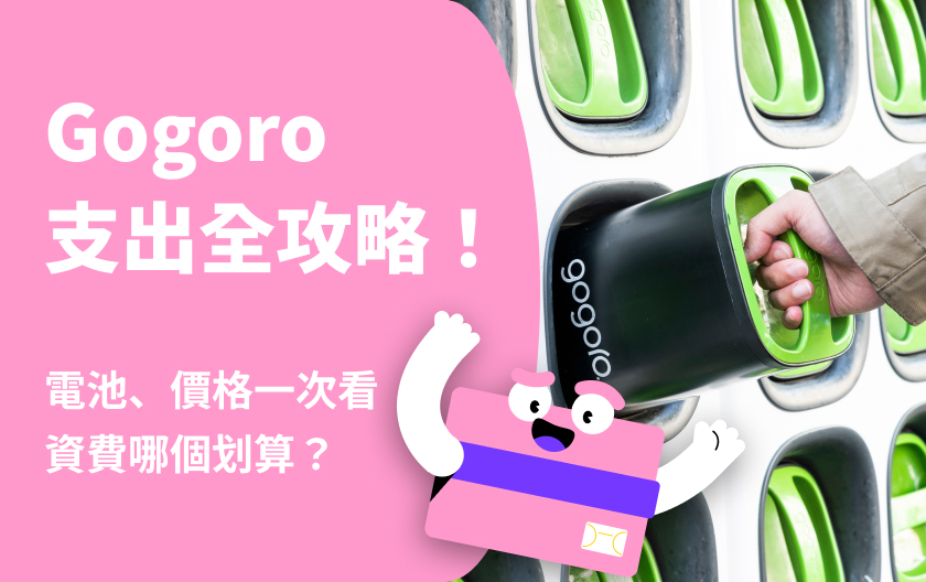 Gogoro 電池、價格一次看！Gogoro資費哪個划算？