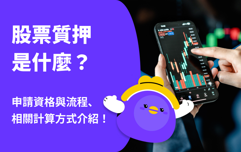 【 股票質押 】股票質押是什麼？流程？利率比較！