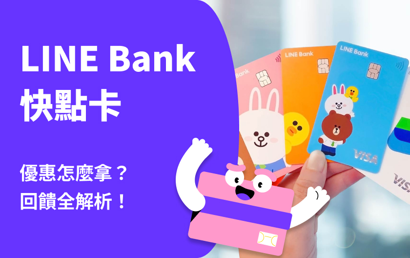 LINE Bank 快點卡 | 優惠、回饋全解析！