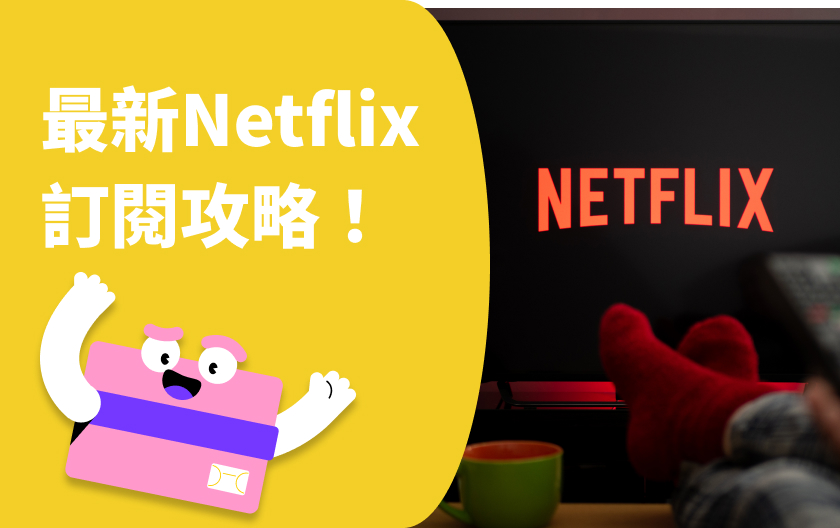 Netflix方案 | Netflix 收費比較、Netflix 訂閱攻略懶人包！