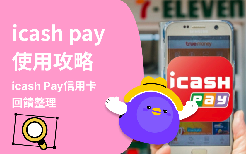 icash Pay是什麼？icash Pay使用攻略！icash Pay信用卡、回饋整理！