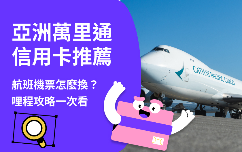 亞洲萬里通信用卡推薦｜哩程累積、兌換方式一次搞看！