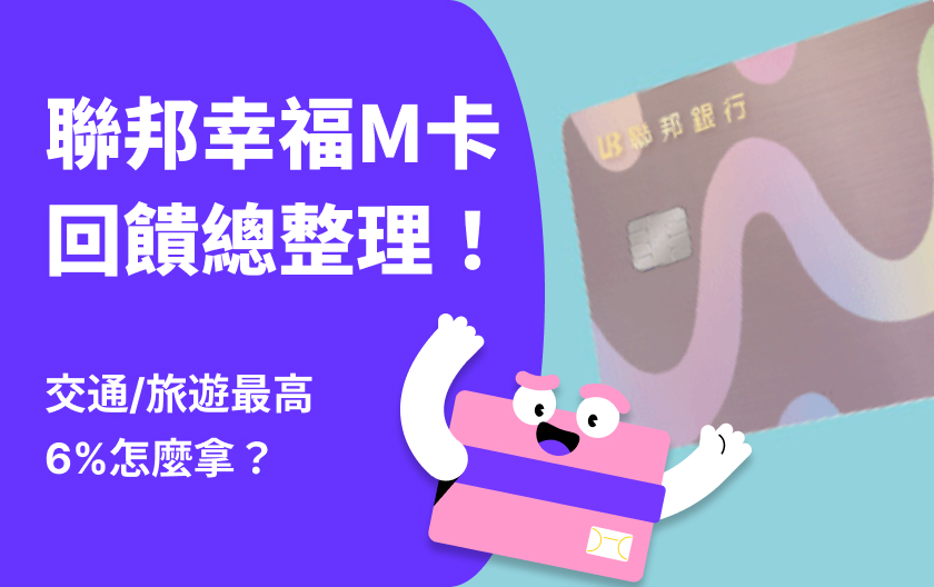 聯邦幸福M卡 | 2024最新回饋總整理！交通/旅遊最高6%怎麼拿？