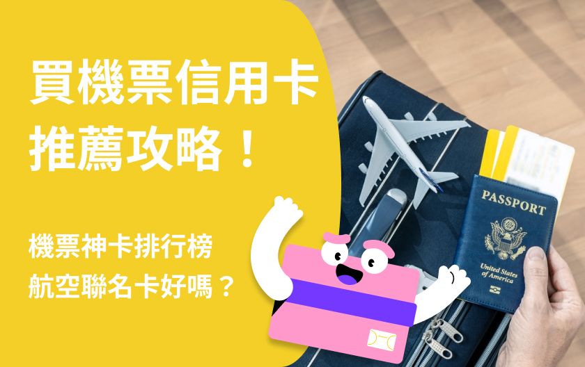 買機票信用卡推薦攻略！