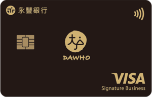 永豐 DAWHO現金回饋卡