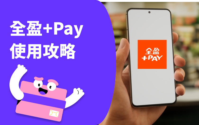 全盈+PAY註冊、綁定教學！全盈+PAY信用卡該刷哪張？優惠活動總整理