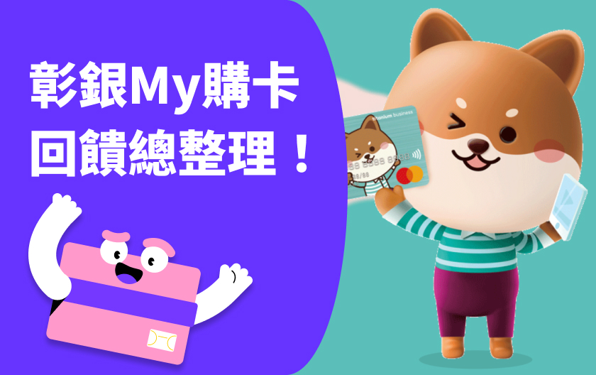 彰銀My購卡 | 2024最新現金回饋、指定通路購物技巧！