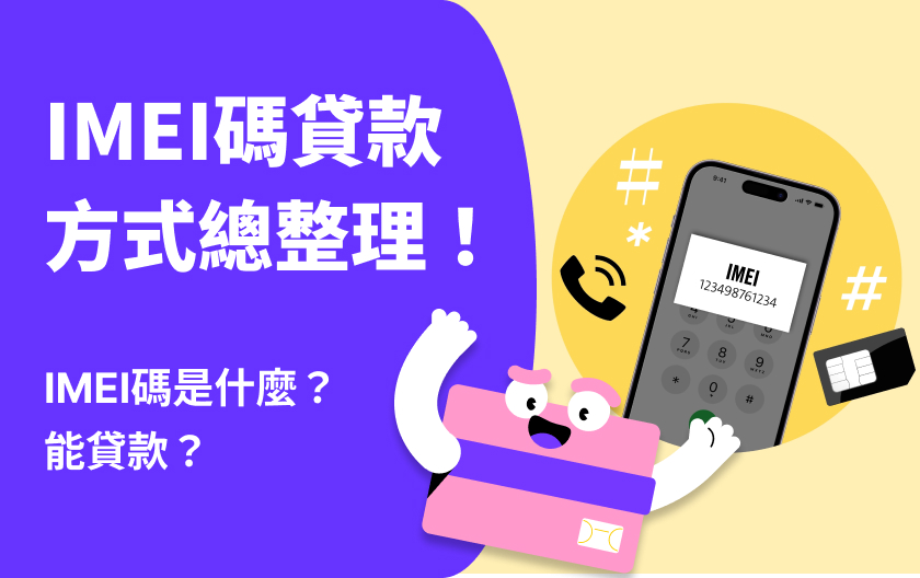 IMEI碼 | IMEI碼是什麼？能貸款？貸款方式總整理！