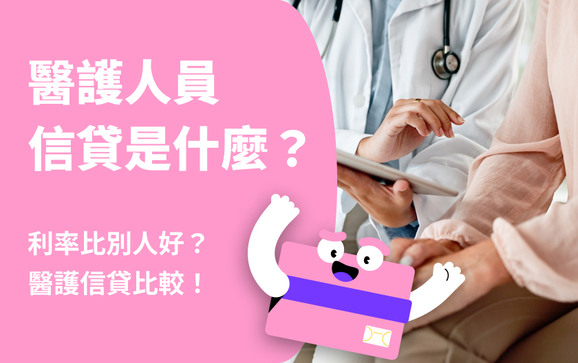 醫護人員信貸是什麼？信貸利率比別人好？醫護人員信貸比較！