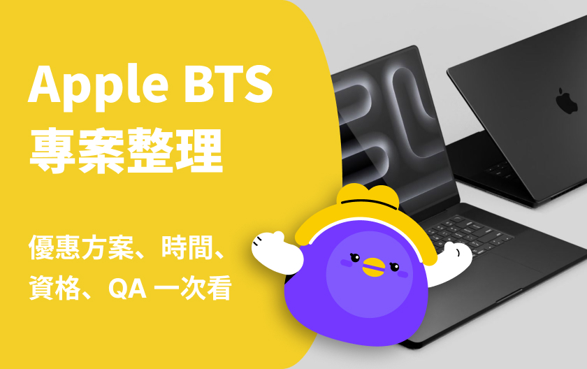 Apple BTS 專案整理｜教育價優惠方案、時間、資格、QA 一次看