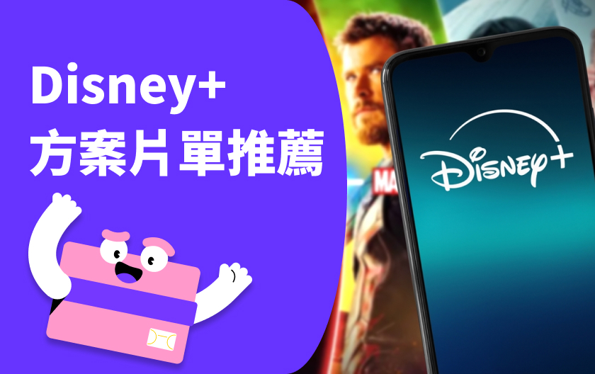 Disney+ 方案＆最新片單推薦、信用卡優惠全攻略