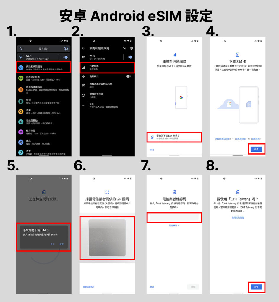 Android eSIM設定教學