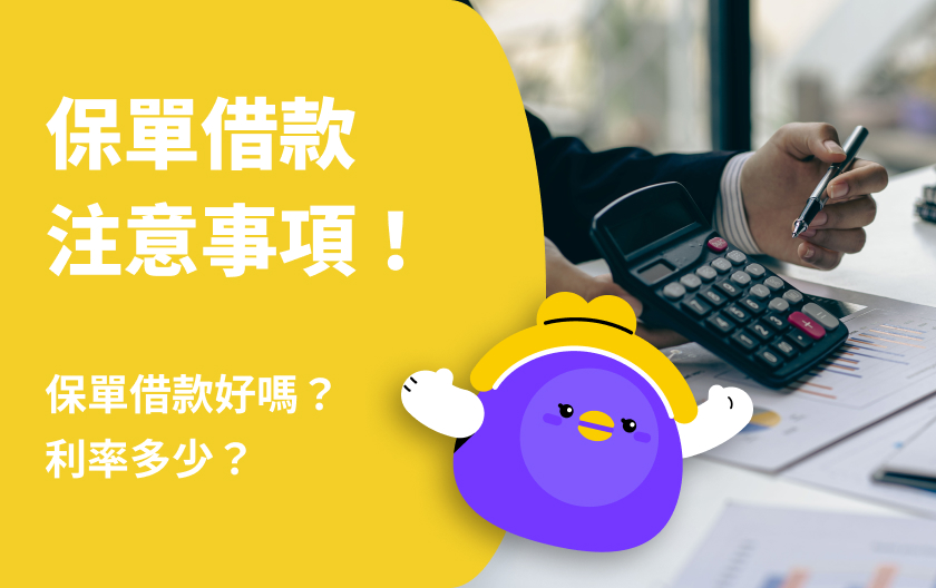 保單借款好嗎？利率多少？保單借款需要注意什麼？ - CashFeel 安錢感