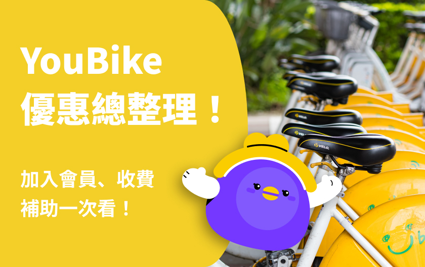 【 YouBike2.0 】YouBike加入會員、收費方式、補助總整理！