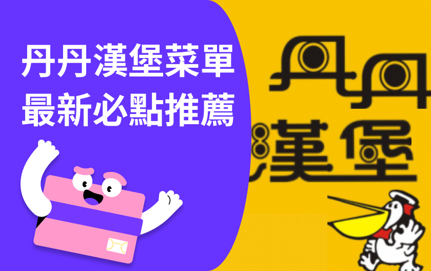 【最新丹丹漢堡菜單】必吃推薦、新品優惠、門市資訊一次看！
