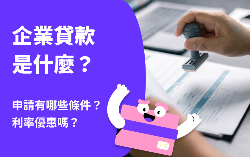 企業貸款、企業主信貸是什麼？申請有哪些條件？