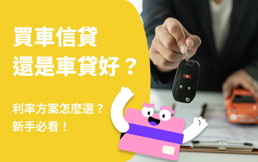 買車信貸還是車貸好？利率方案怎麼選？新手必看！