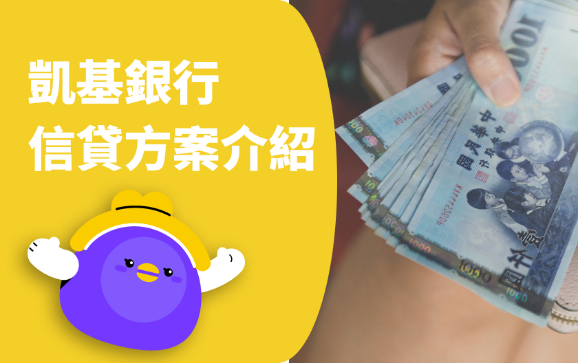 凱基銀行信貸介紹！凱基信貸利率多少？月付金試算給你看！