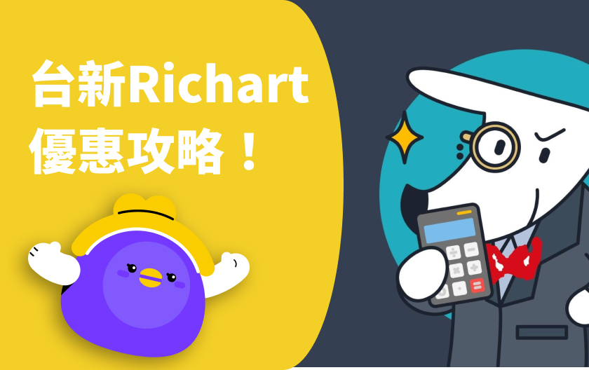 台新 Richart 數位帳戶 | 活儲最高3.5％、指定通路 5% 無上限！