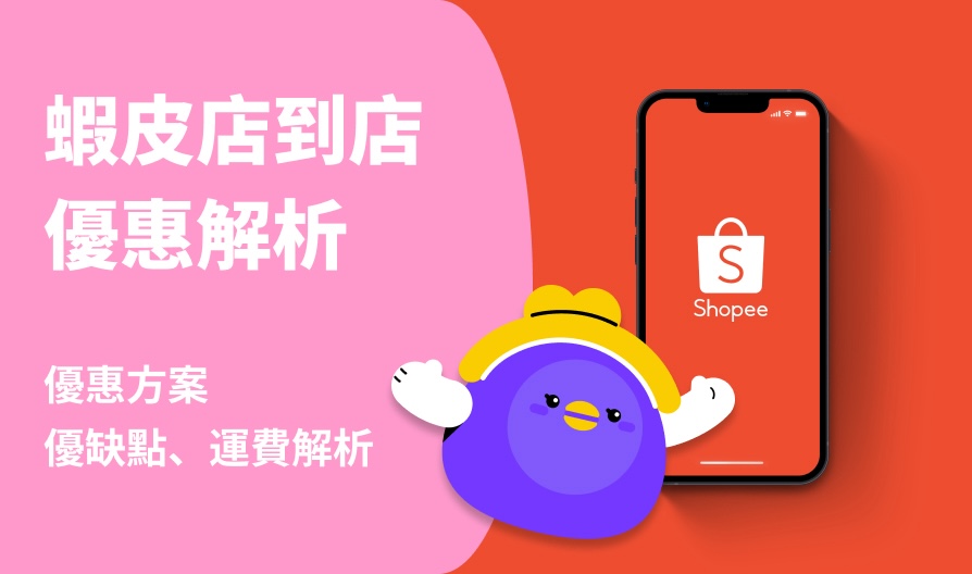 蝦皮店到店運費調整!2023年11月15日最新運費與材積限制