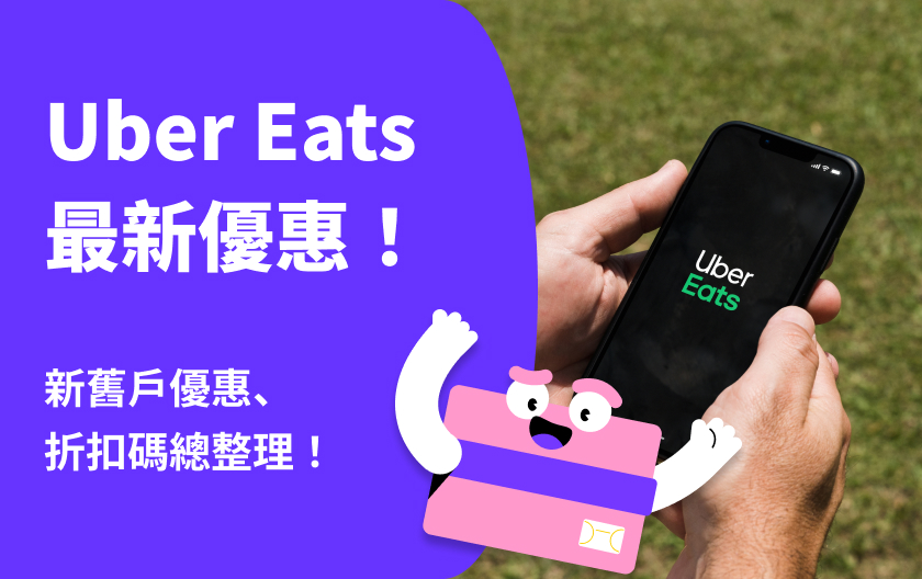 最新 Uber Eats 優惠 | Uber Eats新舊戶、免運優惠、折扣碼總整理！