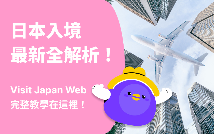 Visit Japan Web 教學