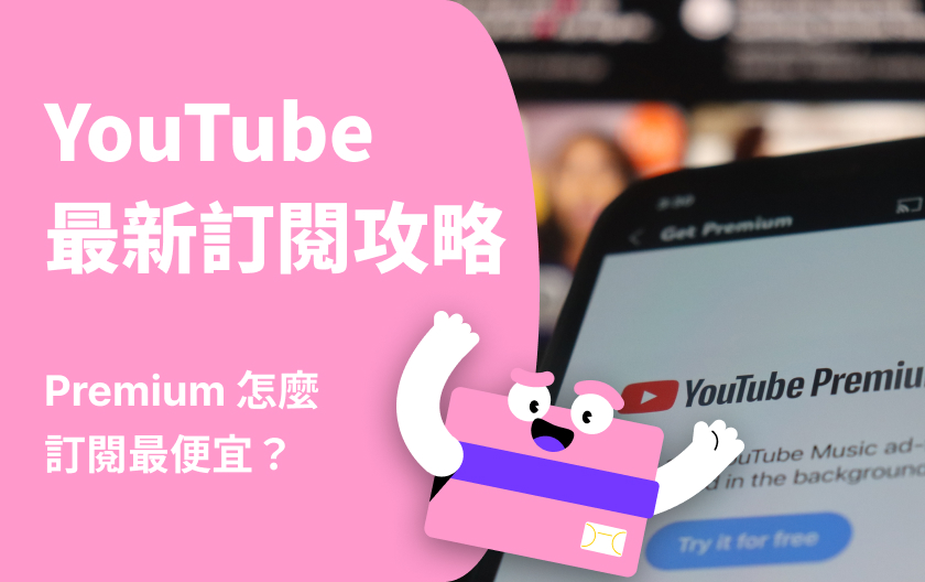 YouTube Premium 最新訂閱攻略！怎麼訂閱最便宜？月費多少？