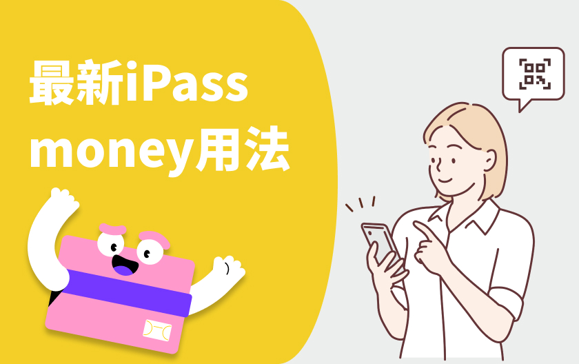 iPass money 用法