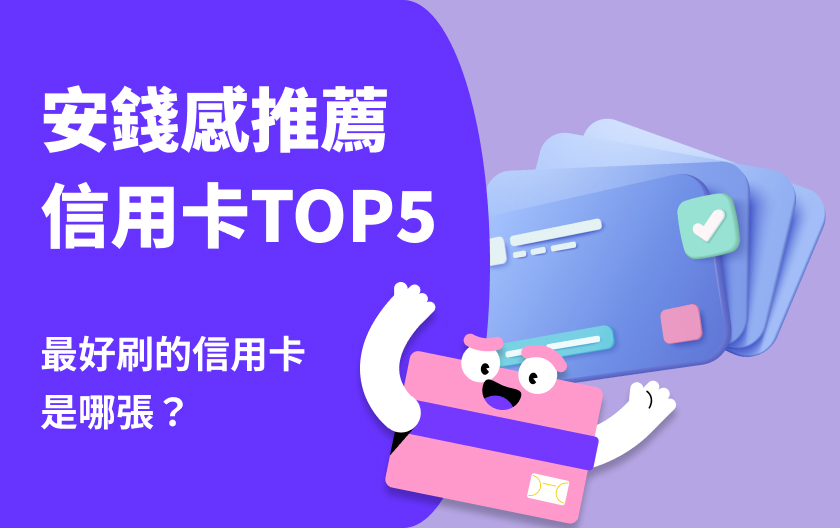 信用卡推薦 TOP 5！2024 下半年最新好刷信用卡看這裡！