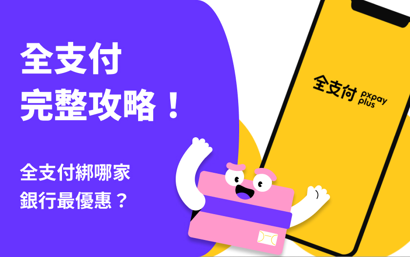 【 全支付 】全支付完整攻略！全支付綁哪家銀行最優惠？