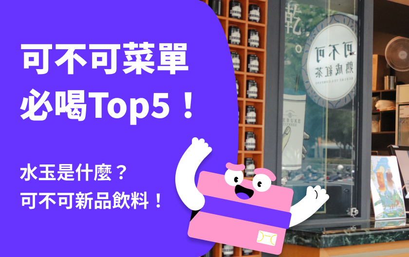 可不可菜單 | 可不可必喝Top5！水玉是什麼？可不可新品飲料！