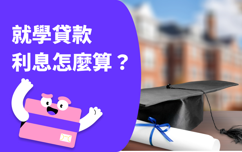 學貸 | 就學貸款利息怎麼算？還款、延期、申請一篇就懂