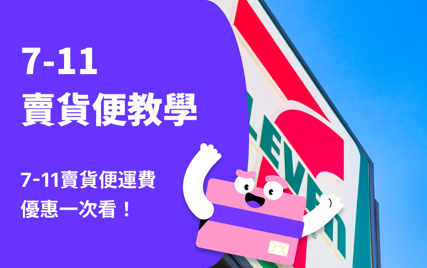 7-11賣貨便教學！賣貨便是什麼？7-11賣貨便運費優惠一次看！