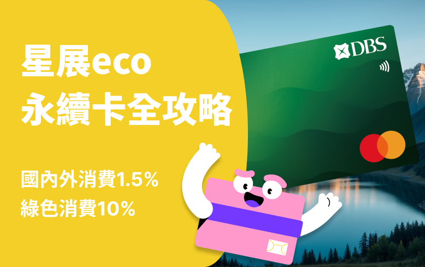 星展eco永續卡 | 國內外消費1.5%、綠色消費10%、首刷千元刷卡金怎麼拿？