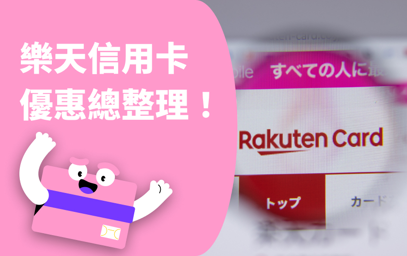 樂天信用卡 | 樂天信用卡優缺點？樂天信用卡優惠、QA看這邊！