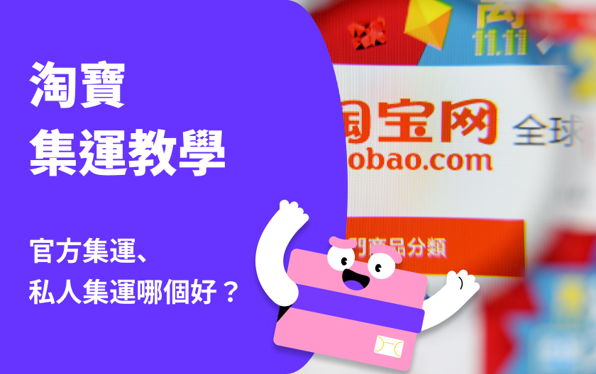 淘寶集運教學！集運、直送怎麼選？官方集運、私人集運哪個好？