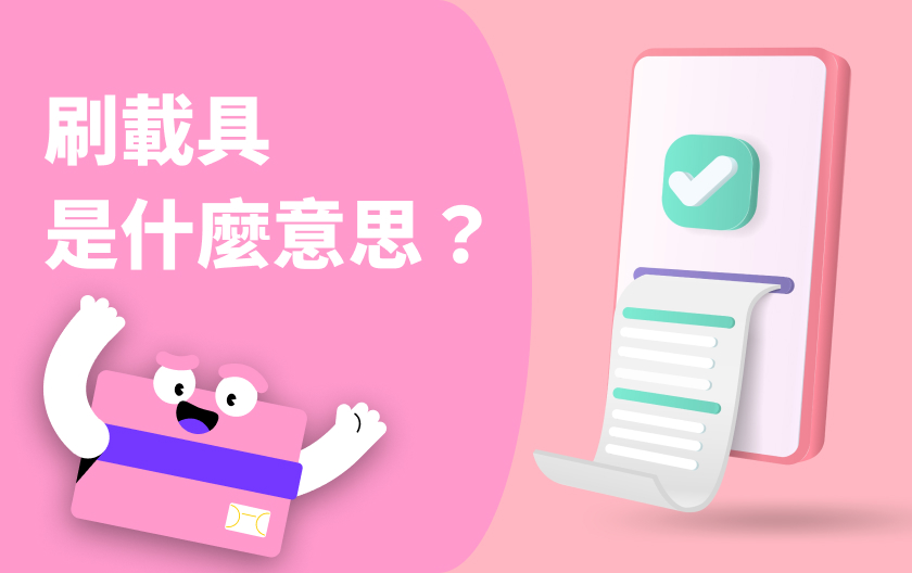 結帳時店員問我：要刷「 載具 」嗎？那是什麼意思？