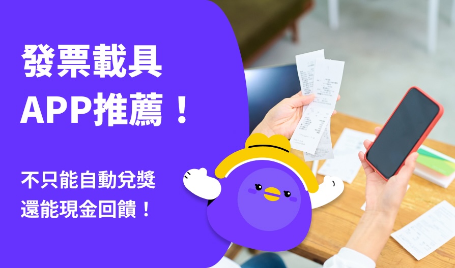 發票載具 APP 推薦！網友最推薦這9款：不只自動兌獎，還能現金回饋