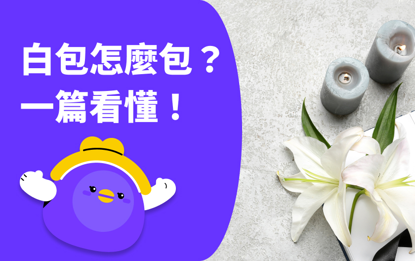 白包怎麼包？白包金額要包多少？民俗禁忌一篇看懂