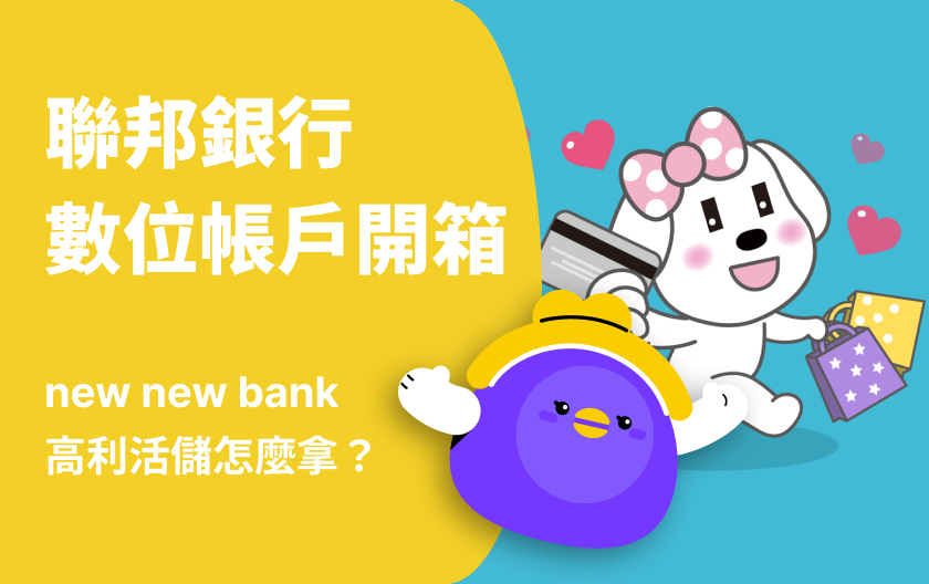 聯邦 new new bank | 高利活儲最高10%怎麼拿？優惠總整理！