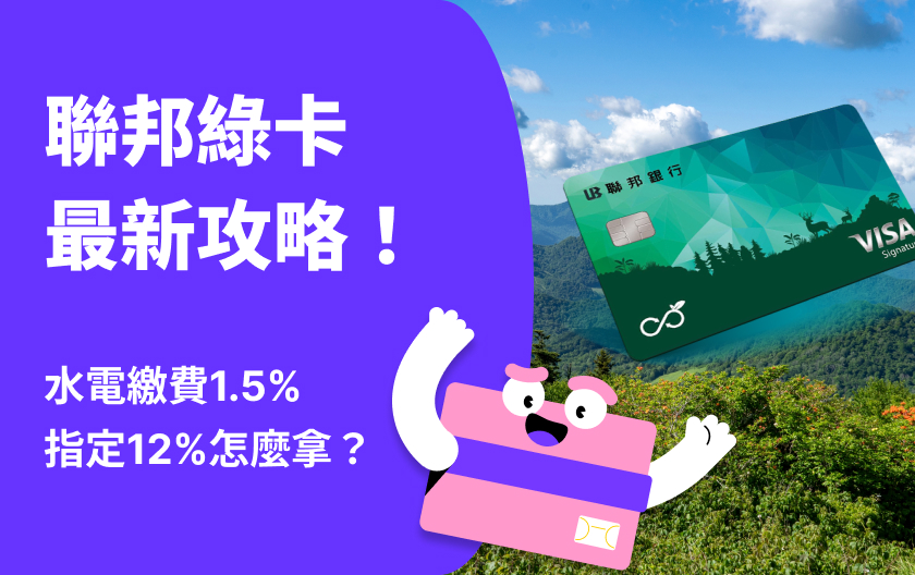 聯邦綠卡 | 2024最新消費攻略！水電繳費1.5%、綠色消費12%！