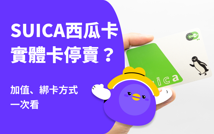 SUICA西瓜卡實體卡停賣？SUICA西瓜卡替代方案？加值、綁卡方式一次看