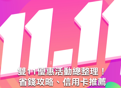 雙11優惠活動總整理！最強省錢攻略、購物信用卡推薦（持續更新）