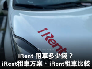 iRent車可以買嗎？