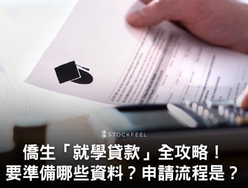 僑生「技職專班就學貸款」全攻略！誰可以申請？準備哪些資料？申請流程是什麼？